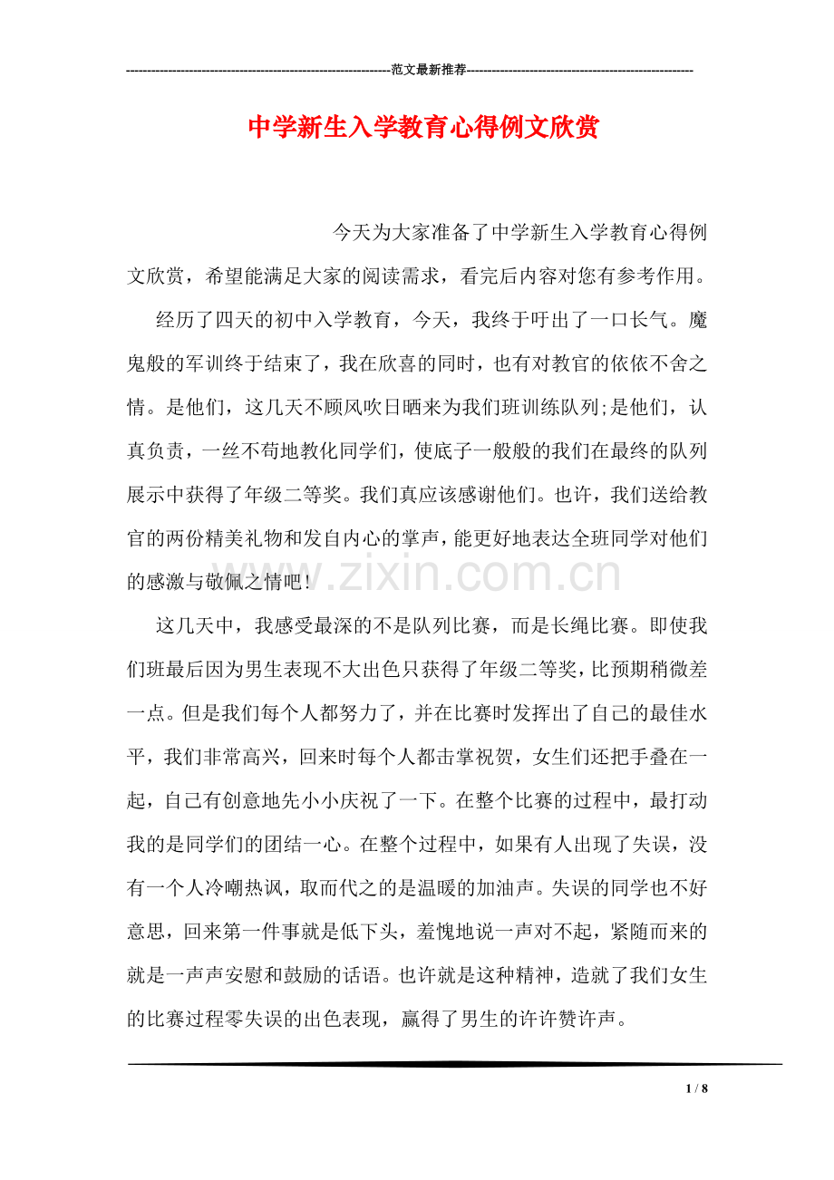 中学新生入学教育心得例文欣赏.doc_第1页