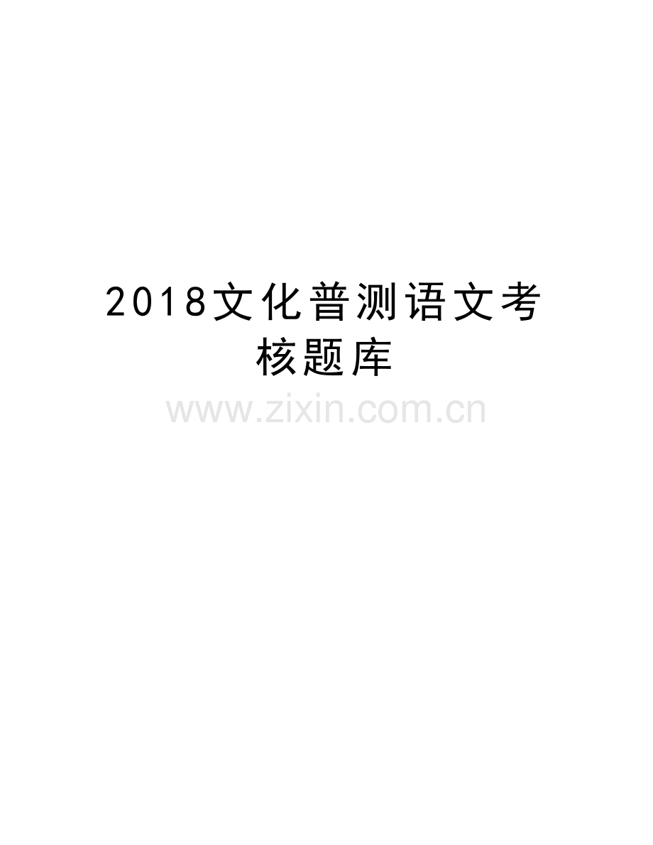 2018文化普测语文考核题库教学内容.doc_第1页