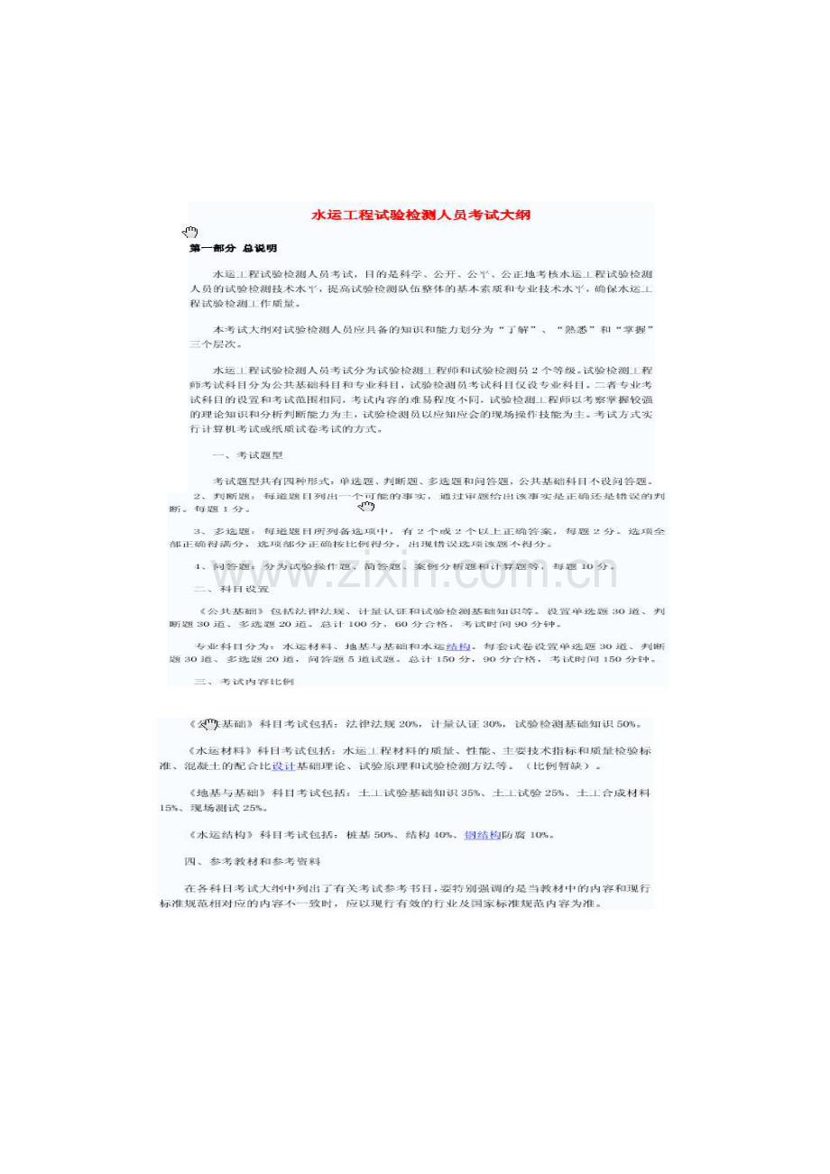 水运工程试验检测考试大纲-整理.doc_第1页