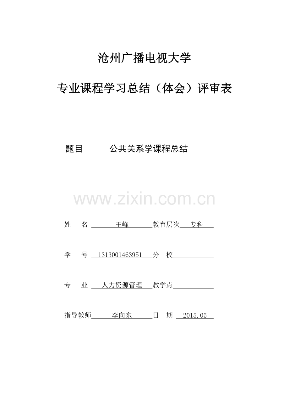电大专业课程学习总结教学内容.doc_第1页
