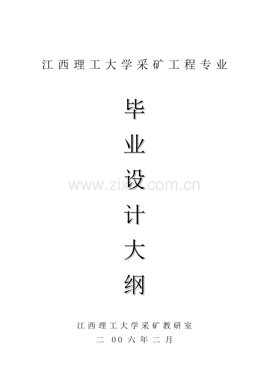 采矿工程专业毕业设计大纲1.doc_第1页