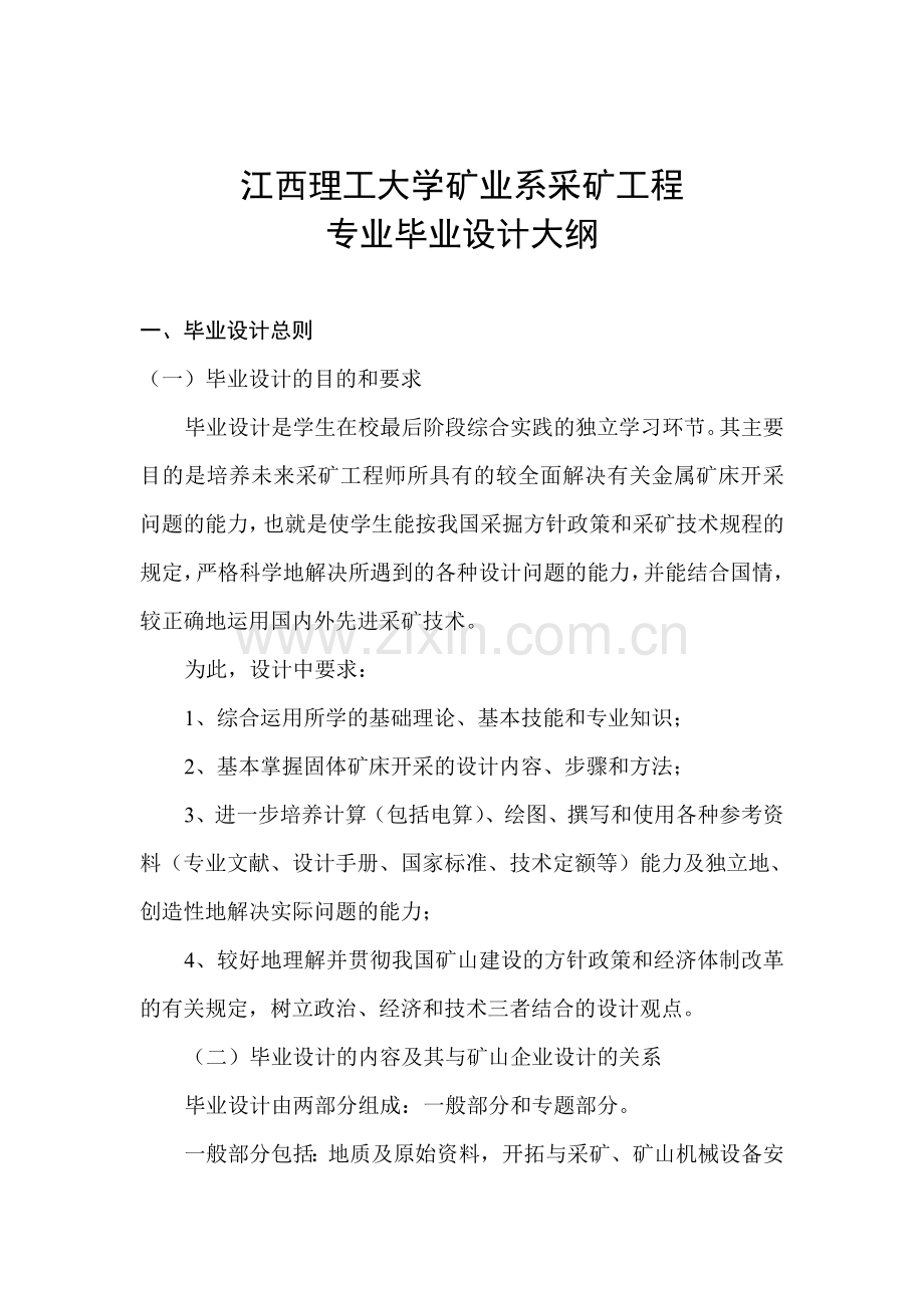 采矿工程专业毕业设计大纲1.doc_第2页