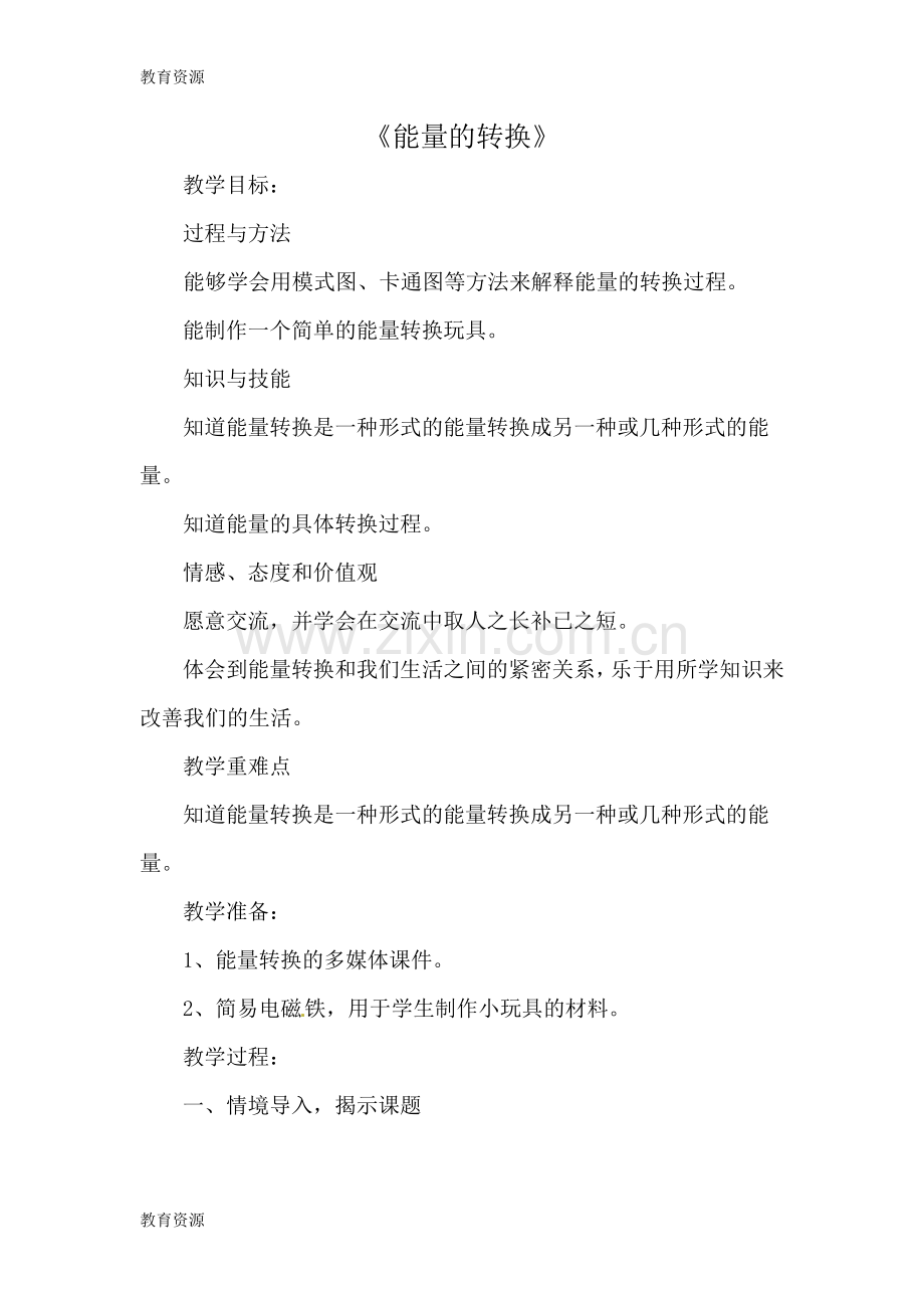 六年级下册科学教案-5.3能量的转换苏教版学习专用.doc_第1页