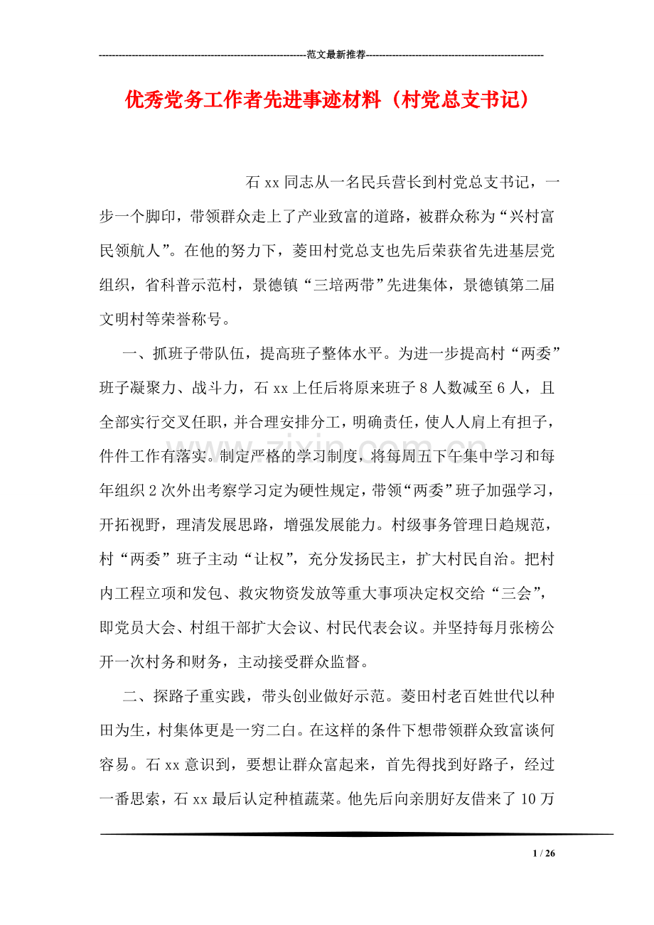 优秀党务工作者先进事迹材料(村党总支书记).doc_第1页