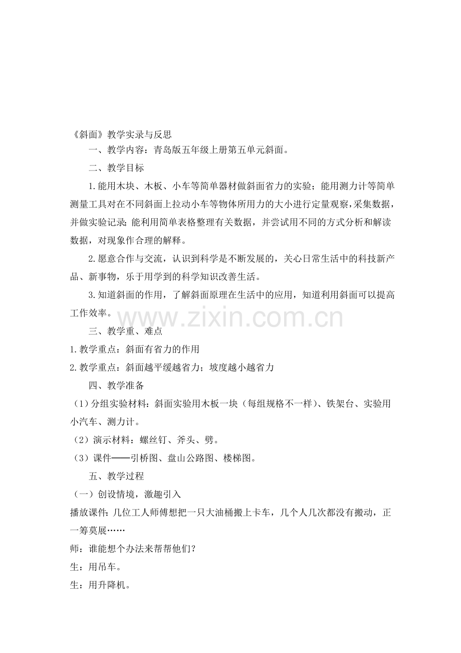青岛版小学科学五年级下册《斜面》教学实录.doc_第1页