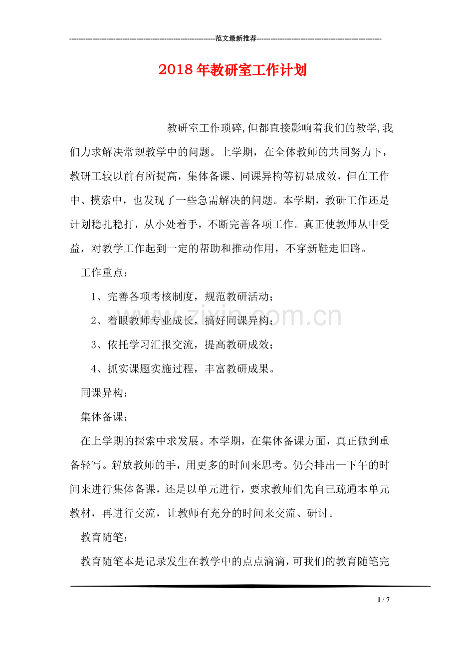2018年教研室工作计划.doc_第1页