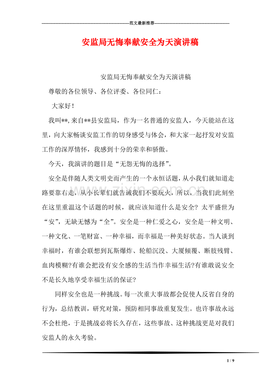 安监局无悔奉献安全为天演讲稿.doc_第1页