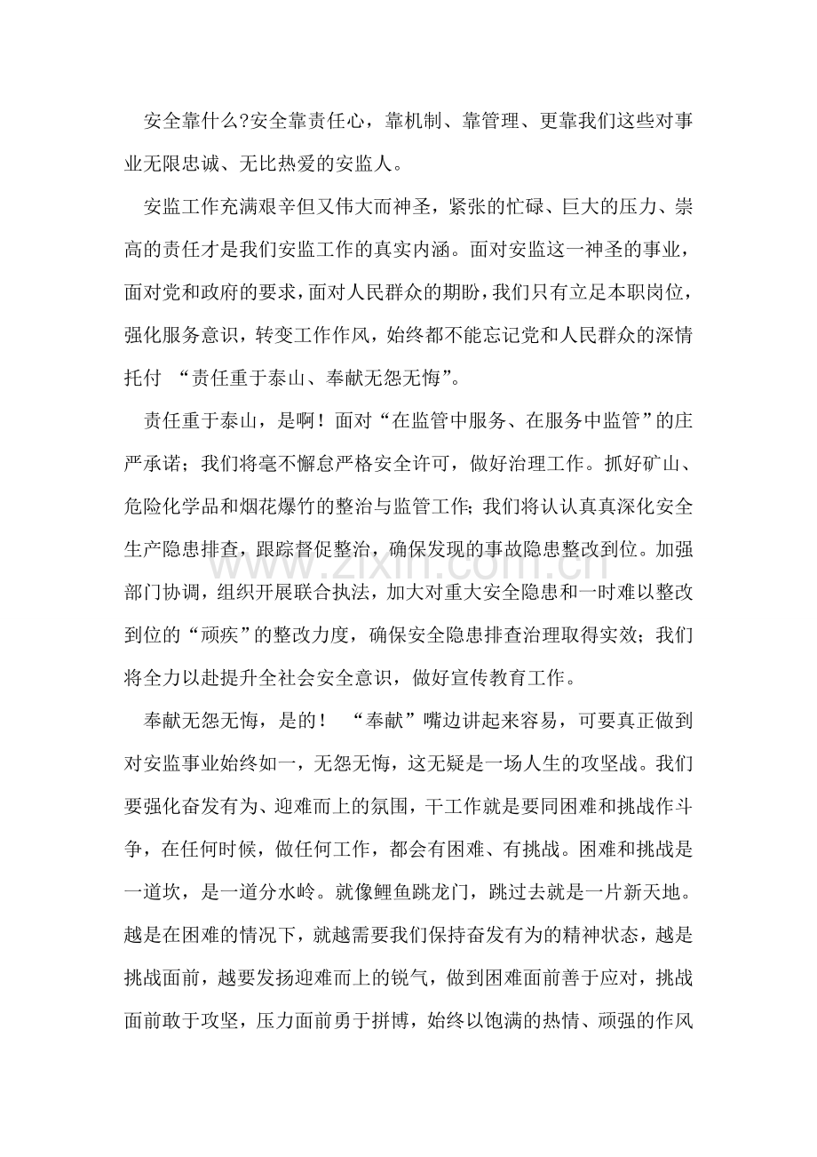 安监局无悔奉献安全为天演讲稿.doc_第2页