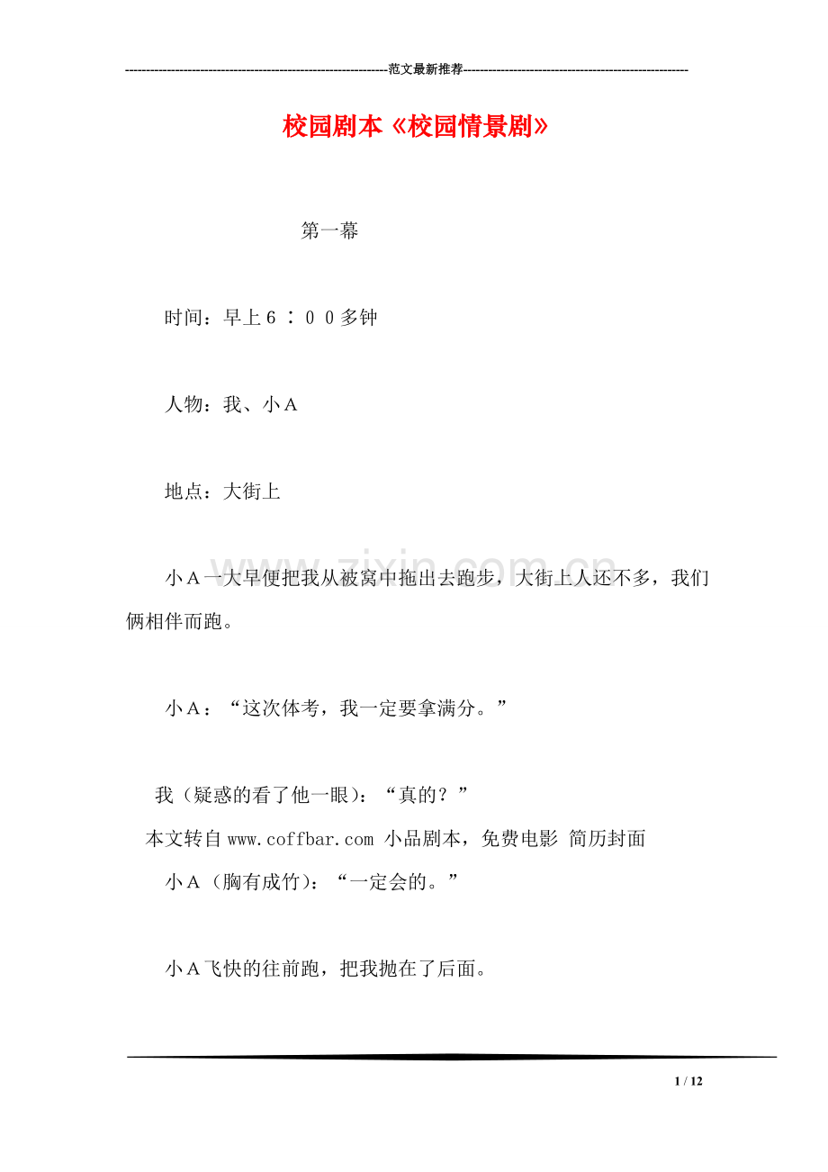 校园剧本《校园情景剧》.doc_第1页