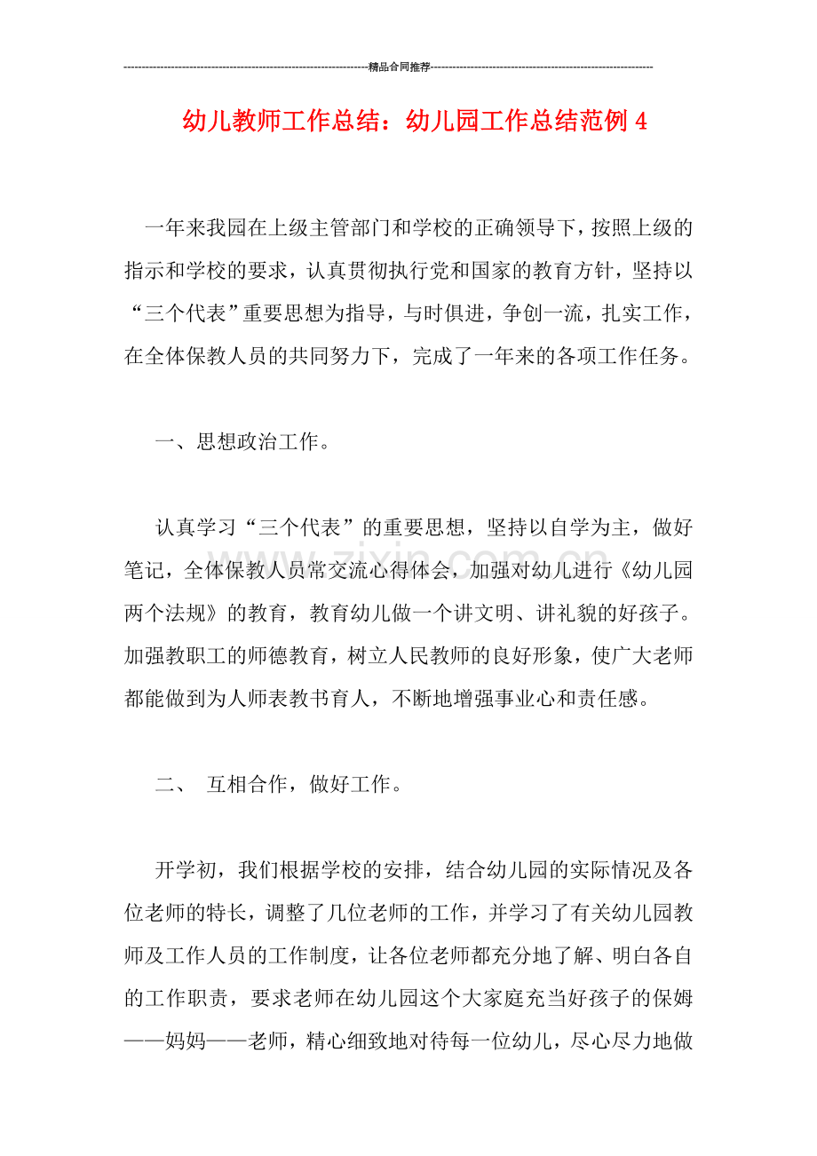 幼儿教师工作总结：幼儿园工作总结范例4.doc_第1页