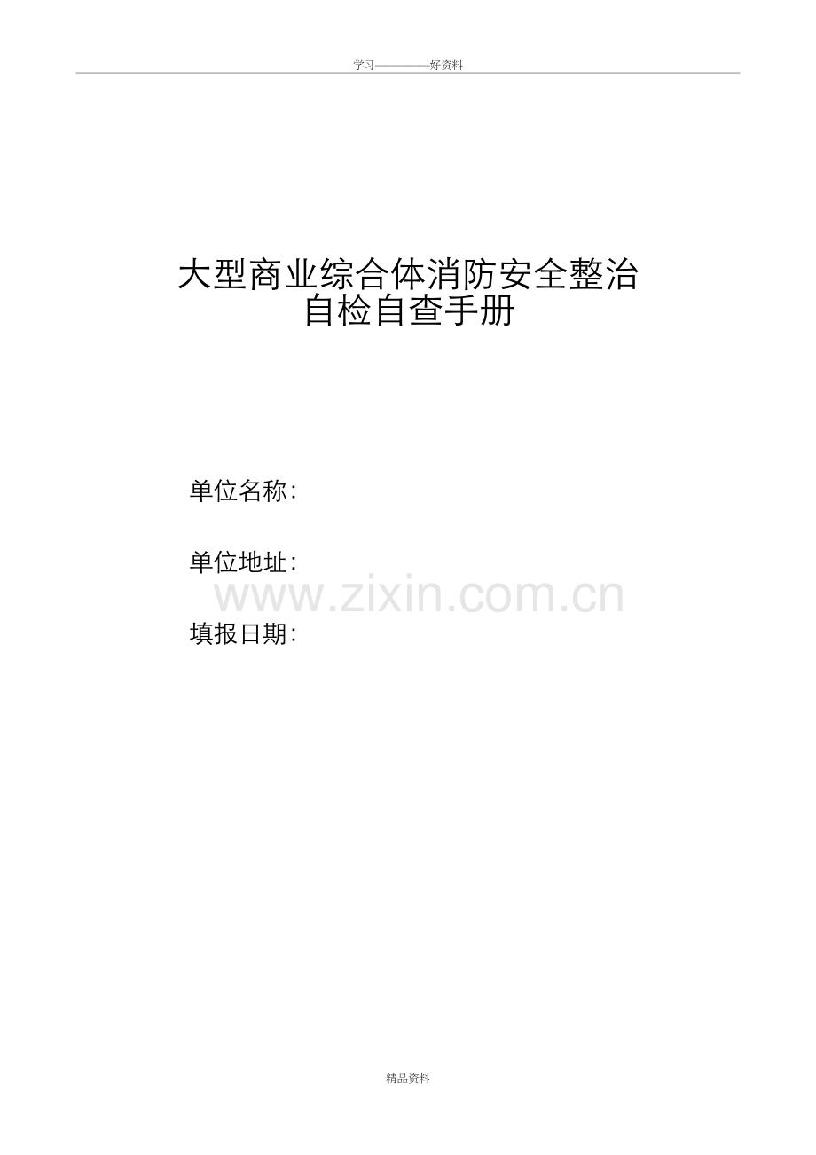 大型商业综合体消防安全整治(1)教学文案.doc_第2页
