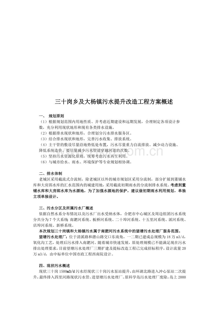 三十岗乡及大杨镇污水提升改造工程方案概述88.doc_第1页
