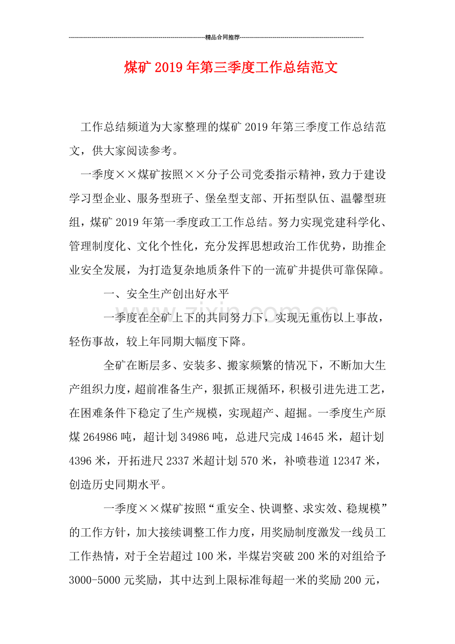 煤矿2019年第三季度工作总结范文.doc_第1页