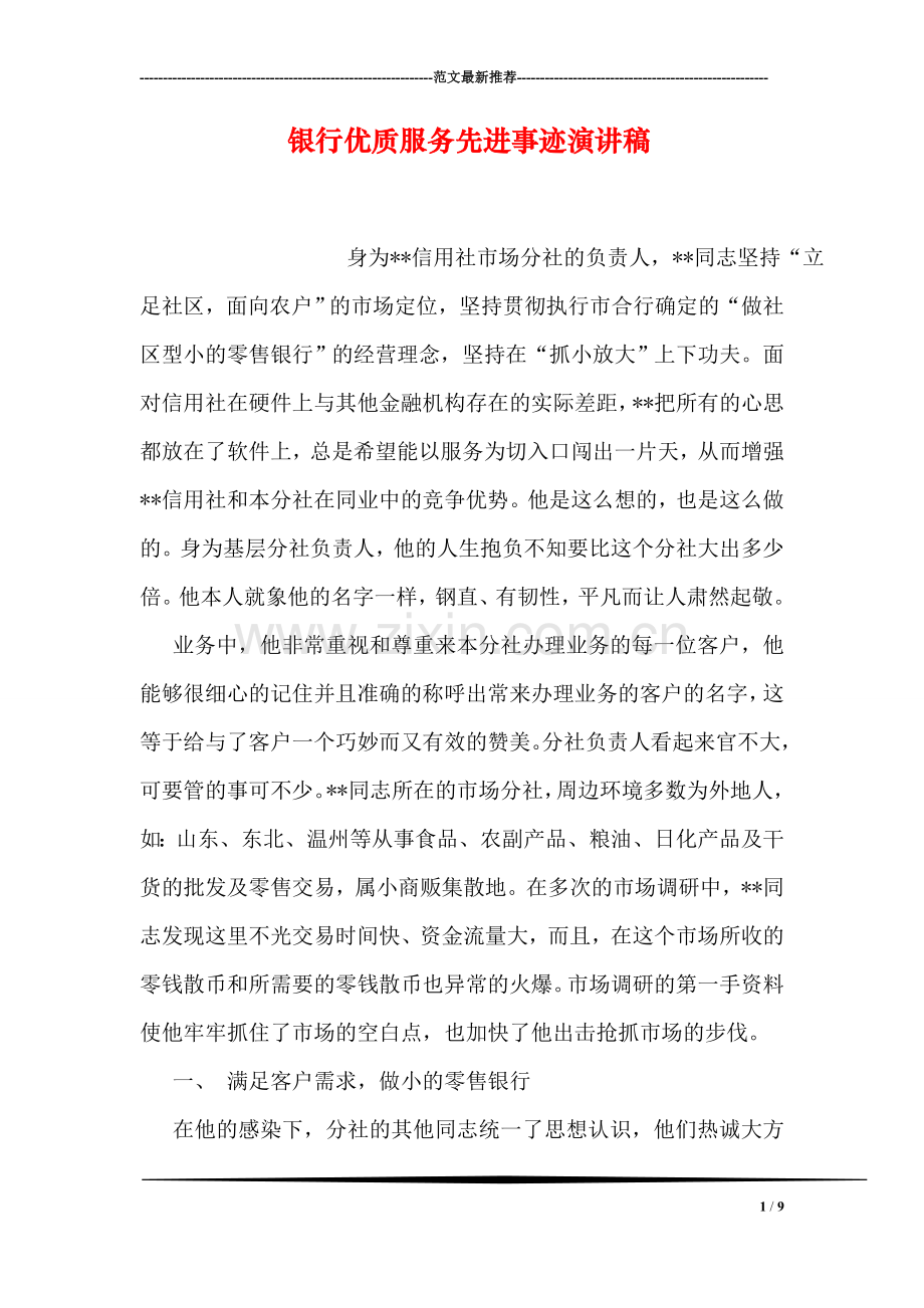 银行优质服务先进事迹演讲稿.doc_第1页