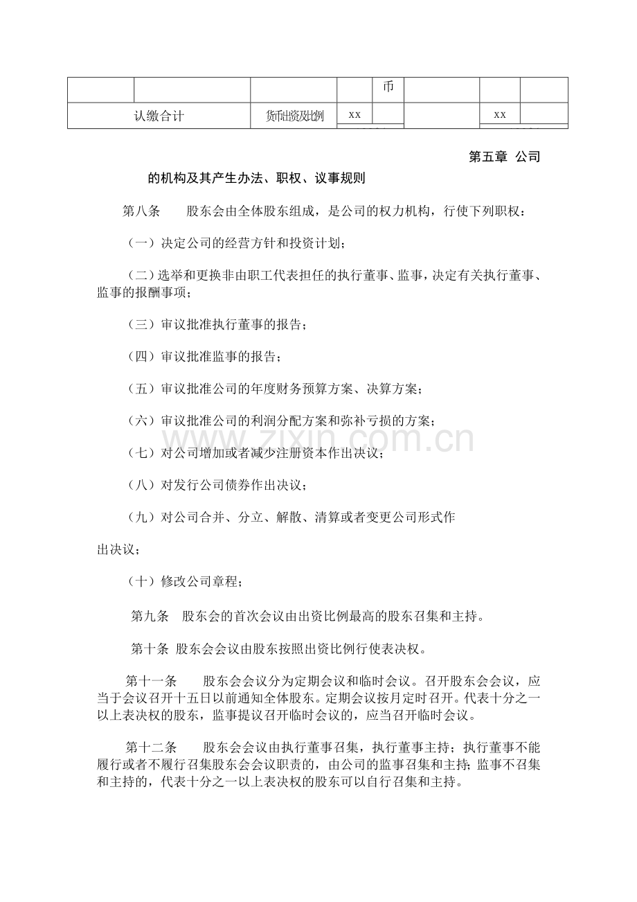 xxxxxx有限公司章程模板资料.doc_第2页