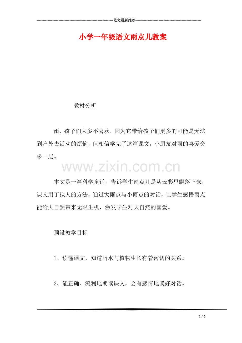 小学一年级语文雨点儿教案.doc_第1页