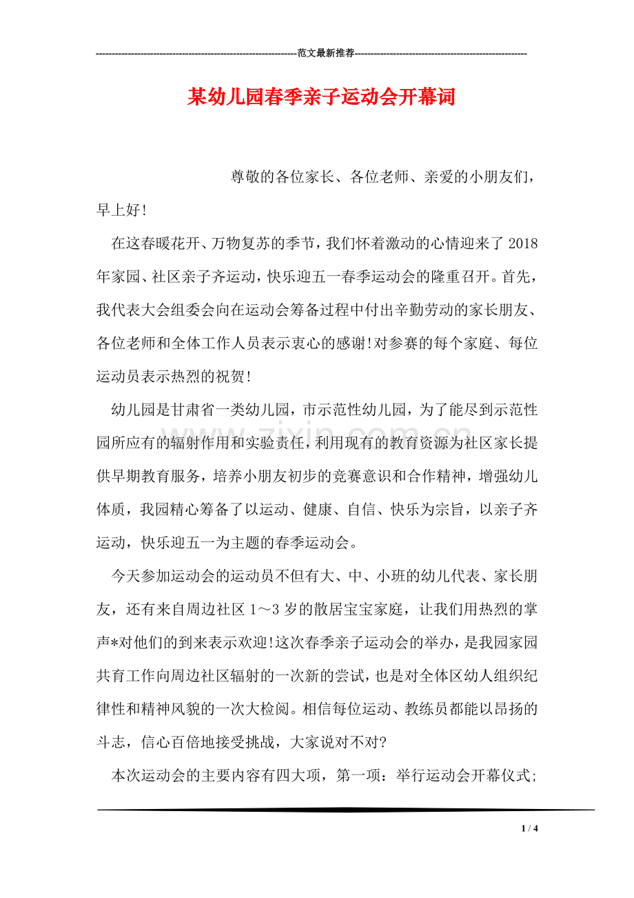 某幼儿园春季亲子运动会开幕词.doc_第1页
