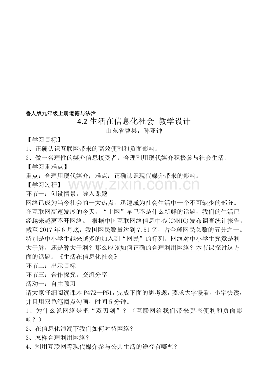 4.2生活在信息化社会教学设计资料.doc_第1页