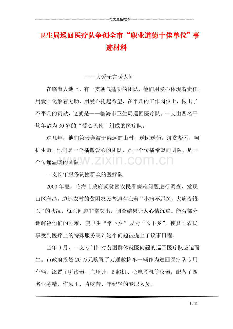 卫生局巡回医疗队争创全市“职业道德十佳单位”事迹材料.doc_第1页