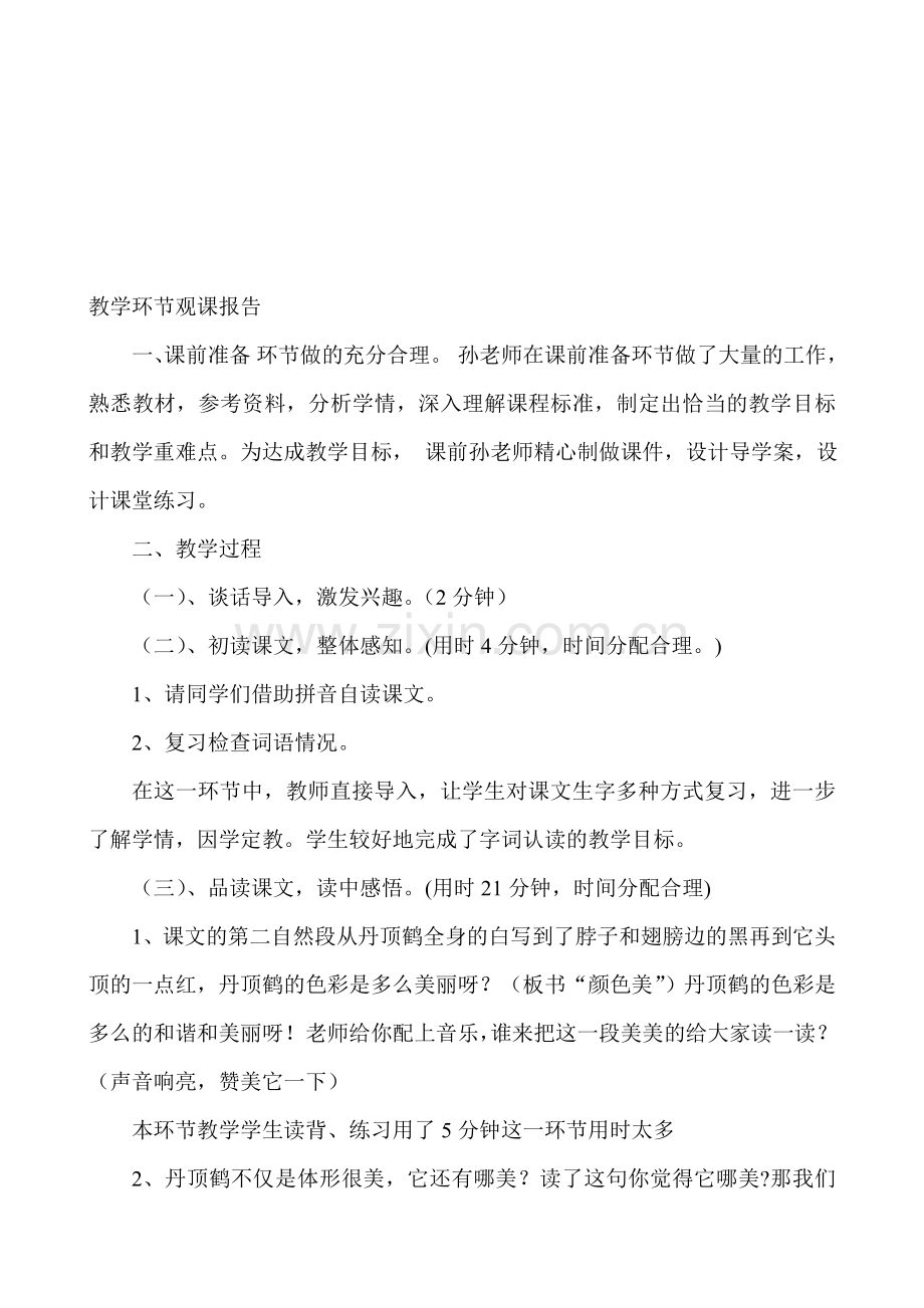 苏教版小学语文二年级上册《美丽的丹顶鹤》观课报告.doc_第1页