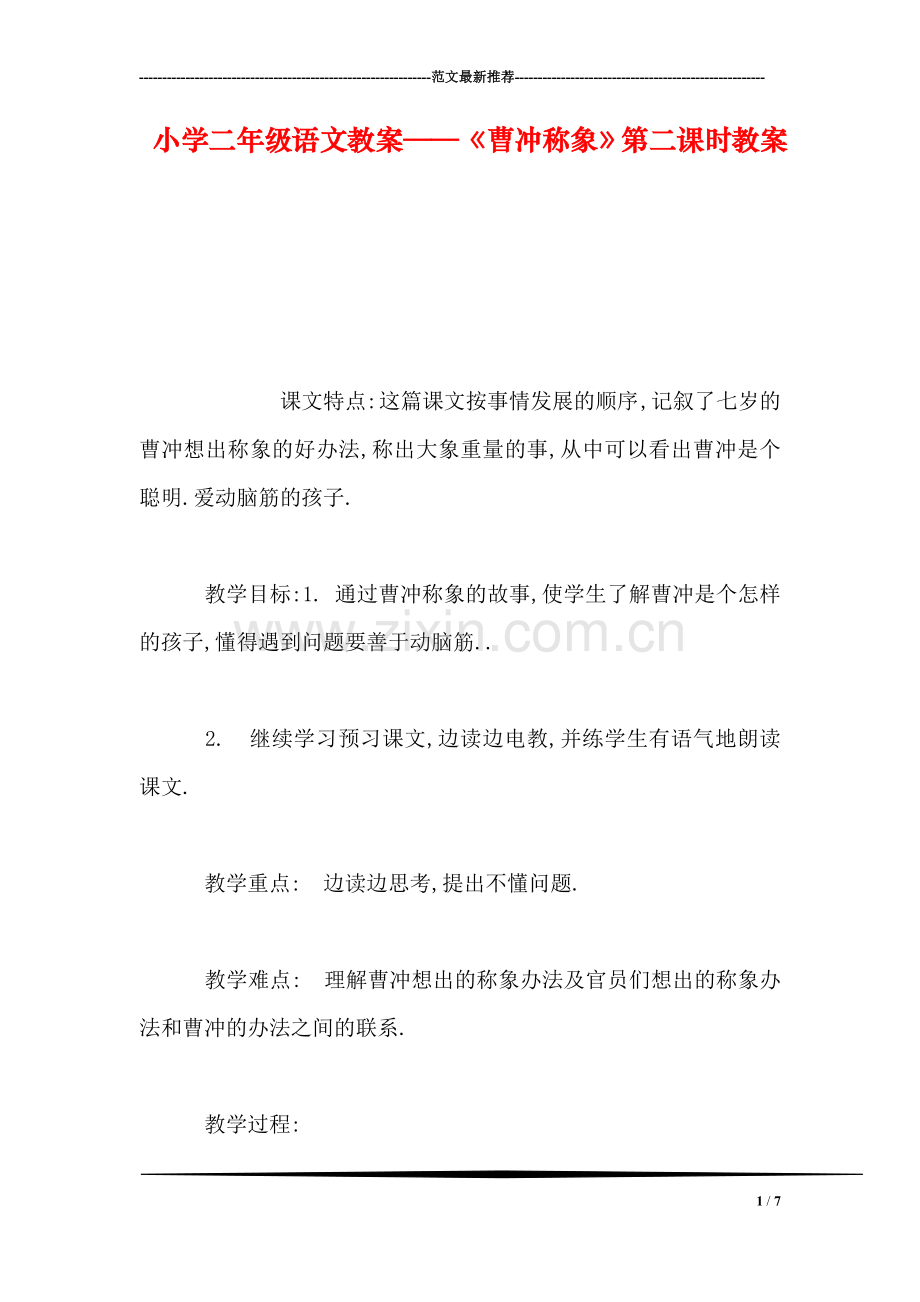 小学二年级语文教案——《曹冲称象》第二课时教案-0.doc_第1页