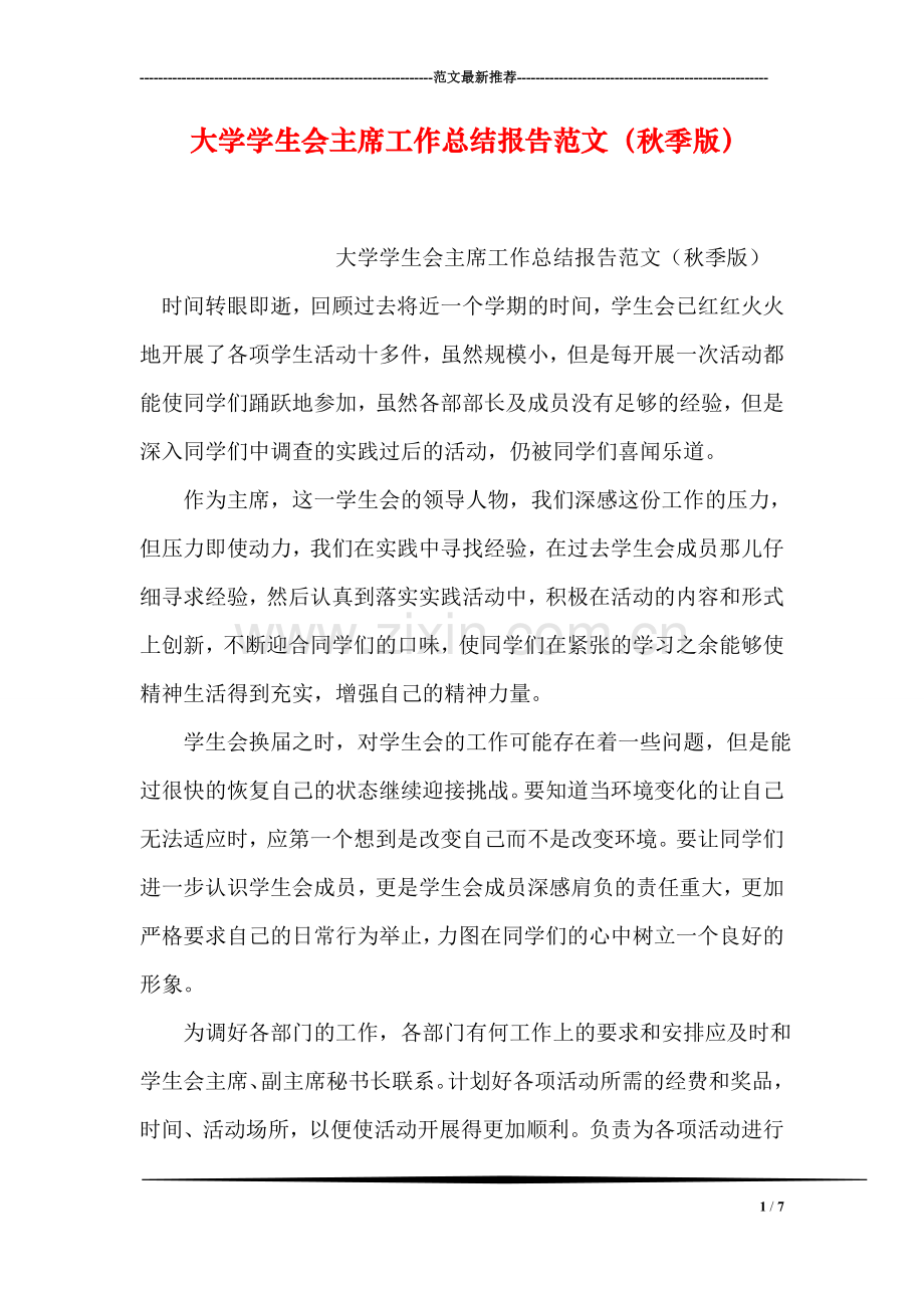 大学学生会主席工作总结报告范文(秋季版).doc_第1页