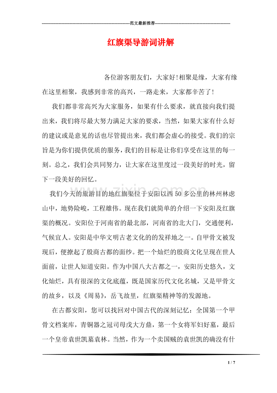 红旗渠导游词讲解.doc_第1页
