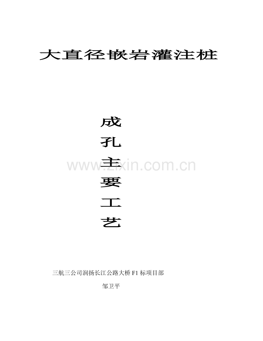 润扬长江公路大桥f1标大孔径嵌岩灌注桩-邹卫平[指南].doc_第2页