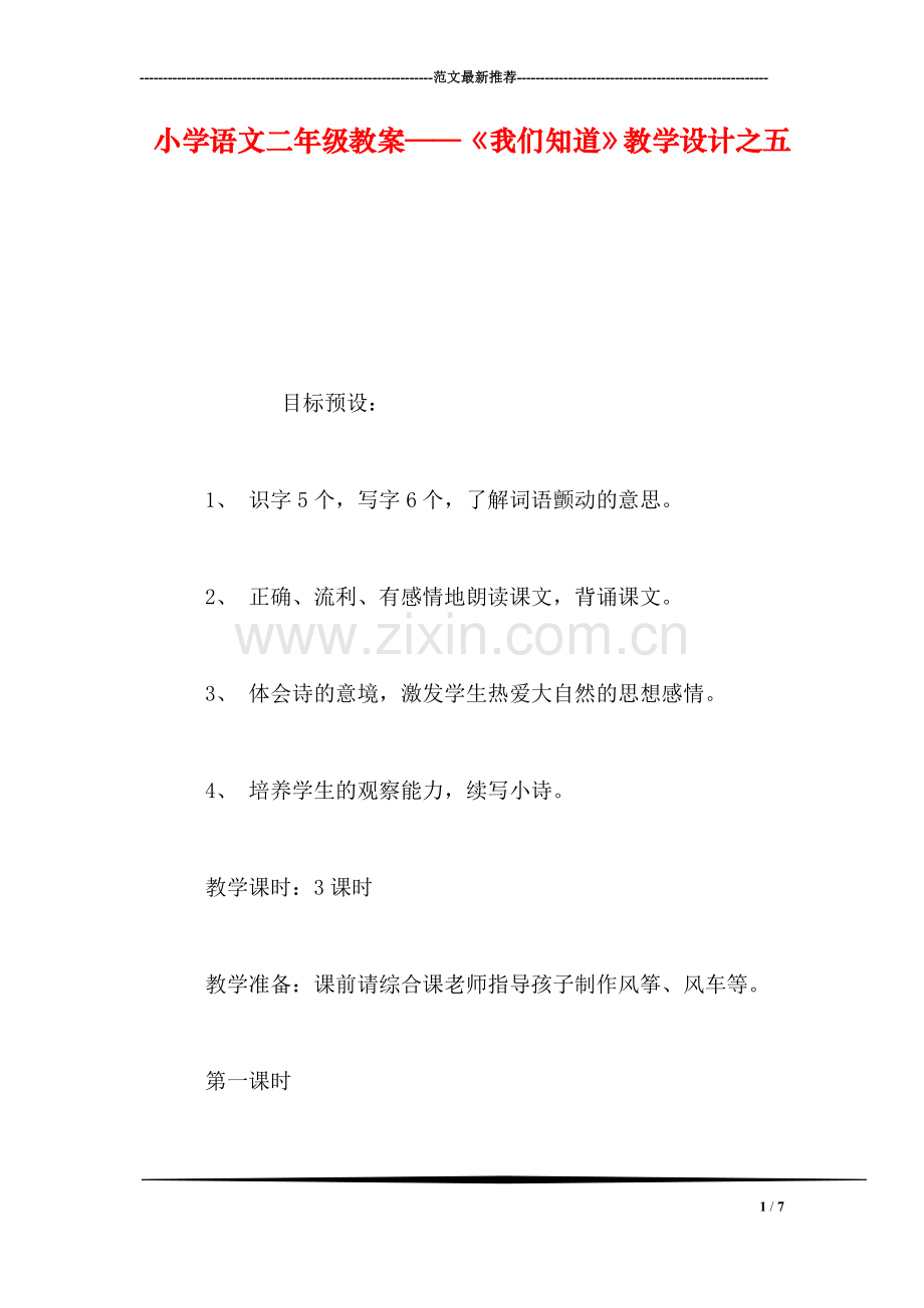 小学语文二年级教案——《我们知道》教学设计之五.doc_第1页