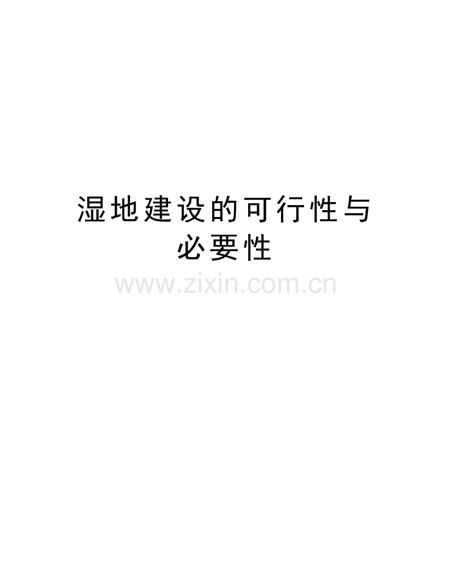 湿地建设的可行性与必要性资料讲解.doc_第1页
