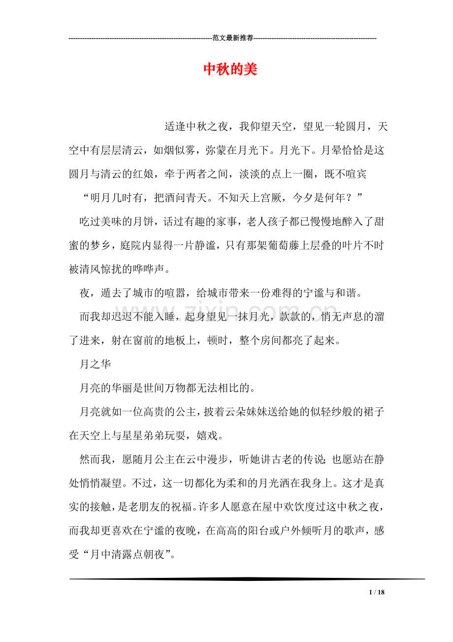 中秋的美.doc_第1页
