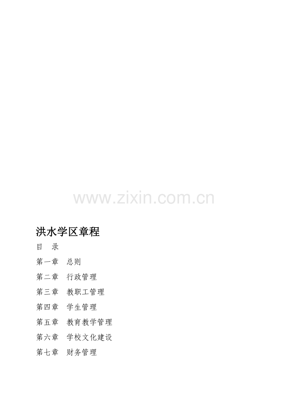 洪水学区章程.doc_第1页