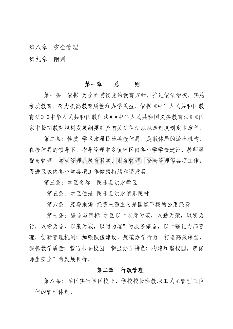 洪水学区章程.doc_第2页