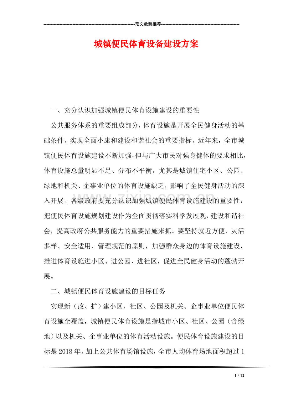 城镇便民体育设备建设方案.doc_第1页