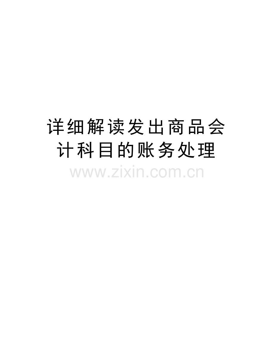 详细解读发出商品会计科目的账务处理讲课教案.doc_第1页