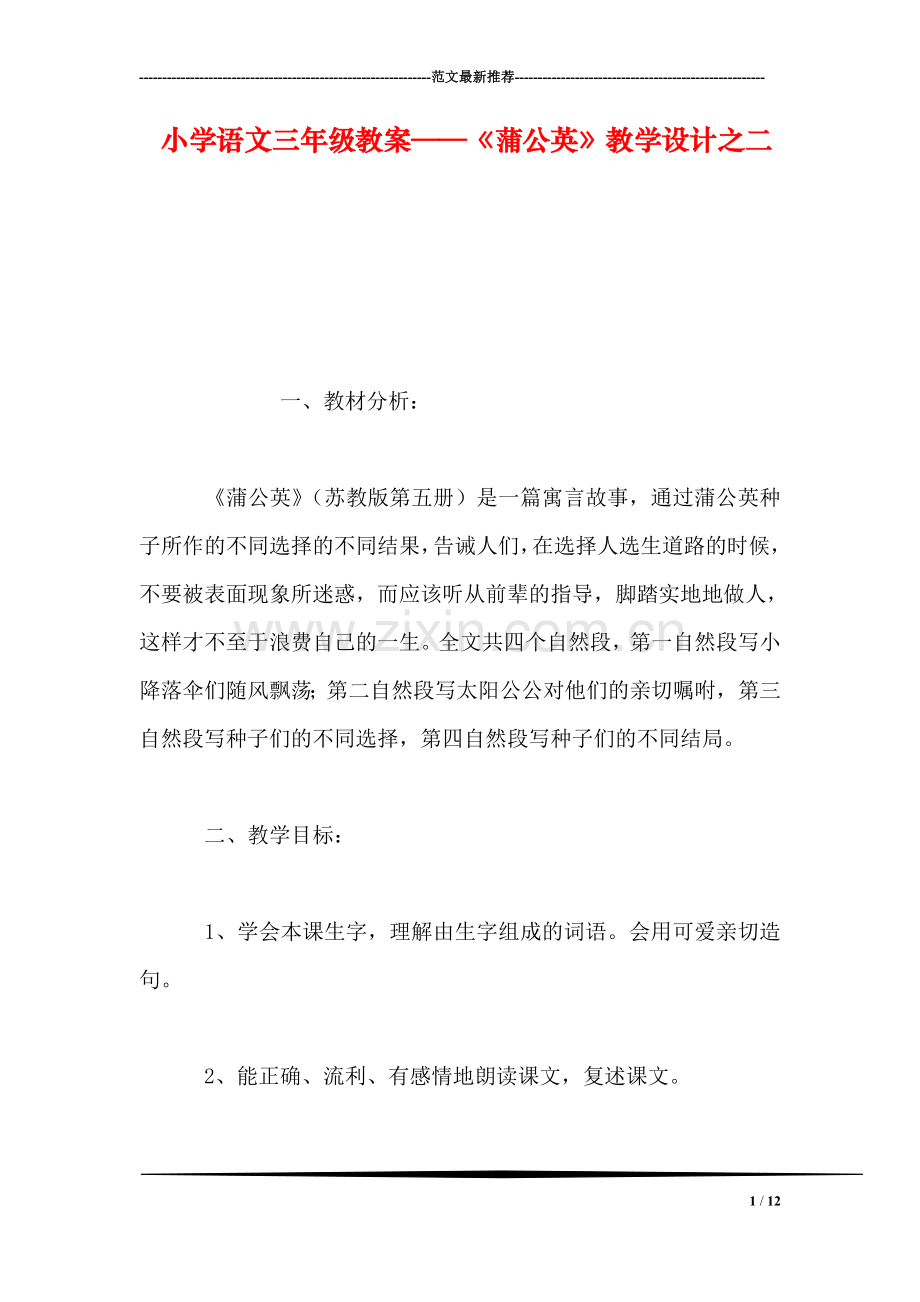 小学语文三年级教案——《蒲公英》教学设计之二-0.doc_第1页