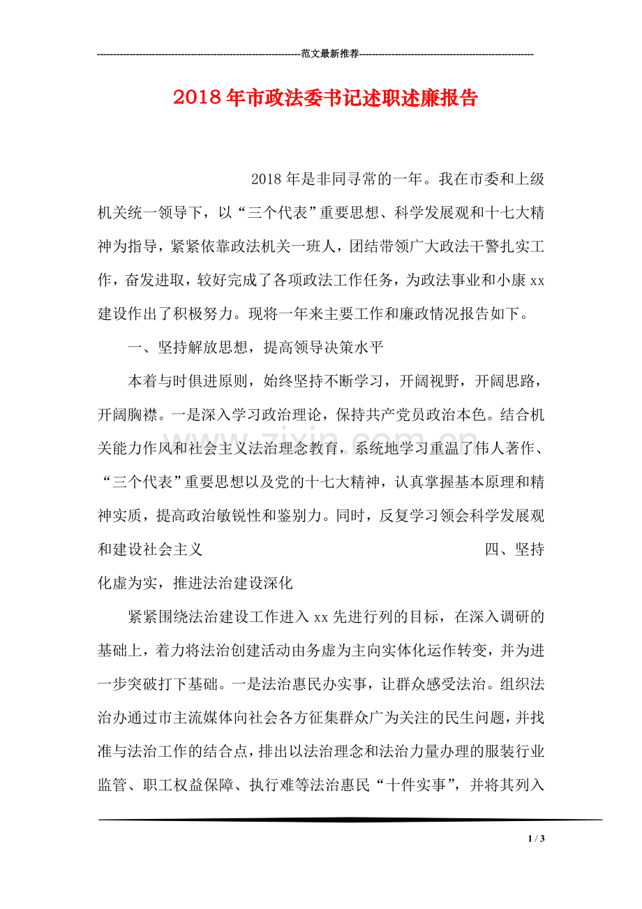 2018年市政法委书记述职述廉报告.doc_第1页