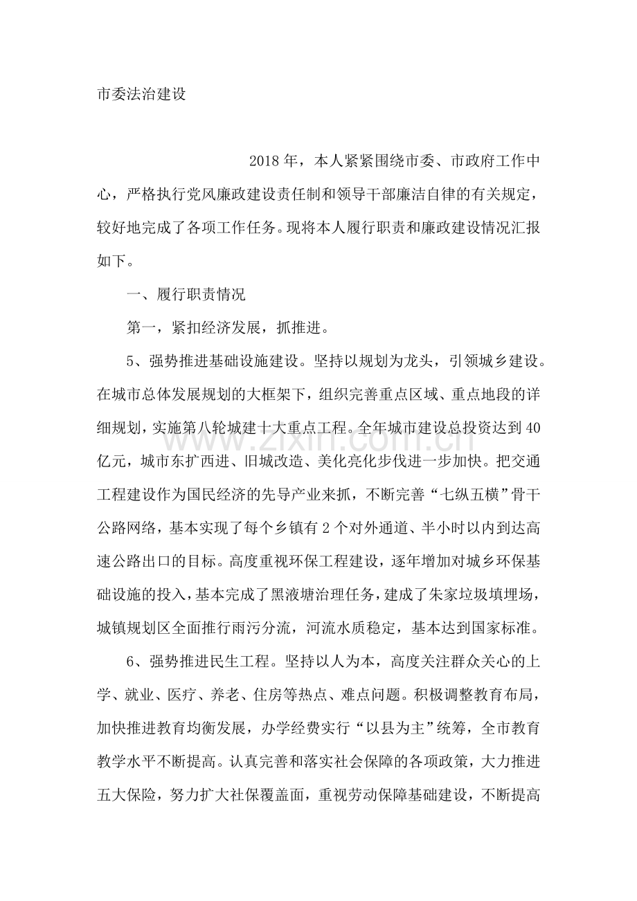 2018年市政法委书记述职述廉报告.doc_第2页