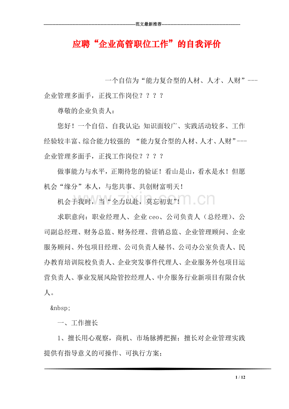 应聘“企业高管职位工作”的自我评价.doc_第1页