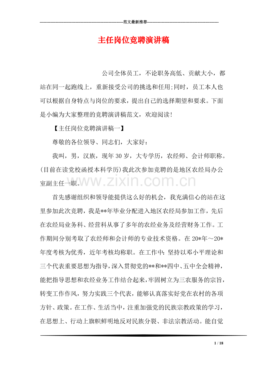 主任岗位竞聘演讲稿.doc_第1页