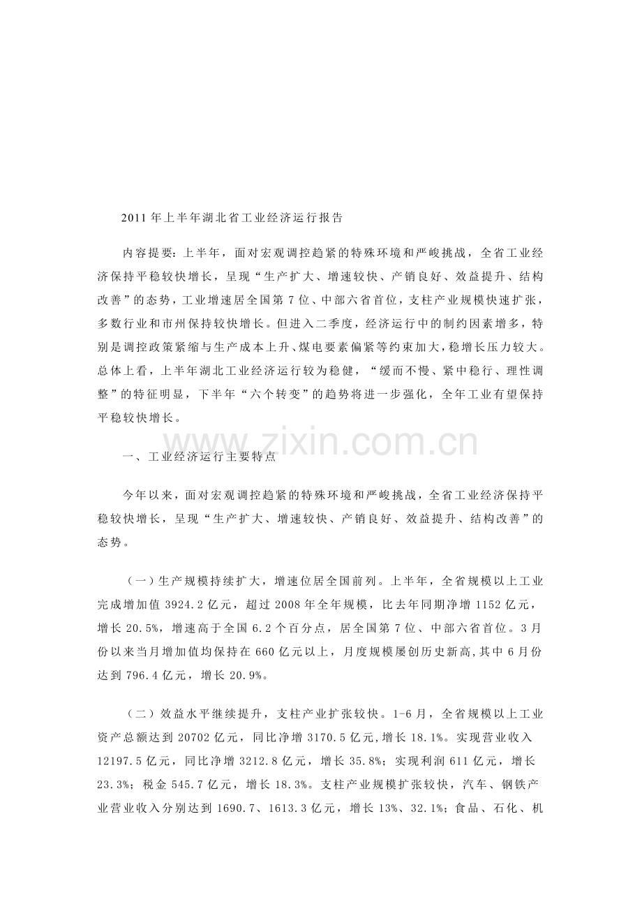 全省上半年经济形势分析讲解资料.doc_第1页