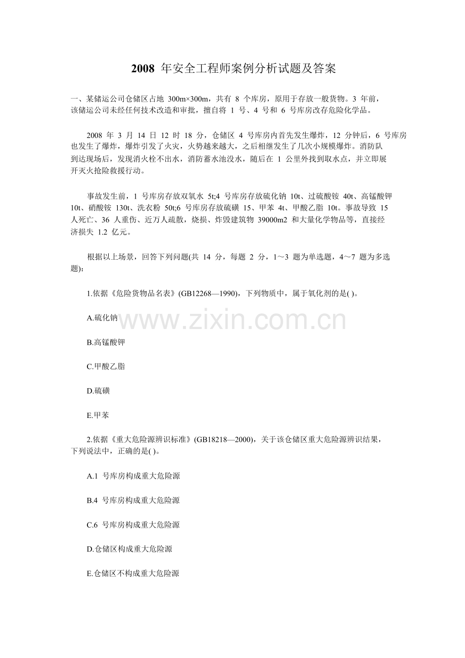 2008年安全工程师案例分析试题及答案.doc_第1页