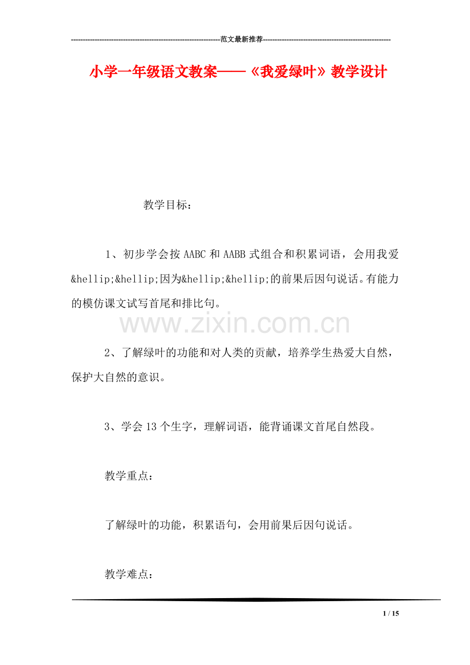 小学一年级语文教案——《我爱绿叶》教学设计.doc_第1页