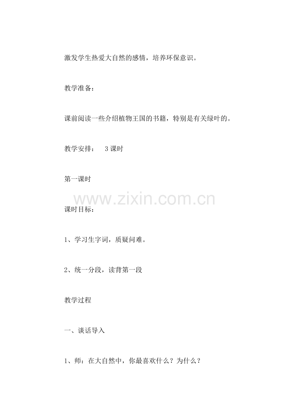 小学一年级语文教案——《我爱绿叶》教学设计.doc_第2页