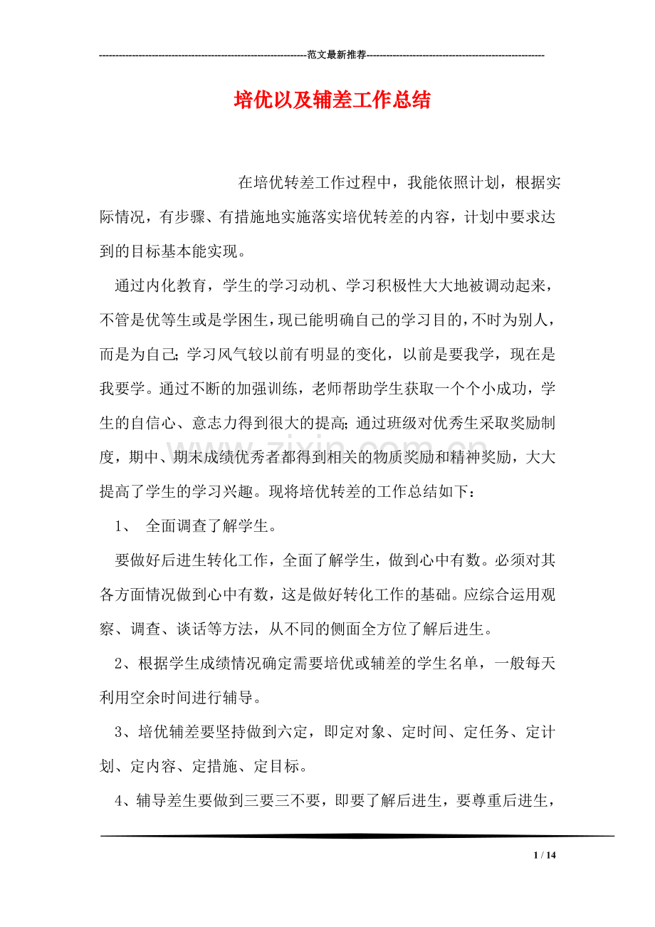 以及辅差工作总结.doc_第1页