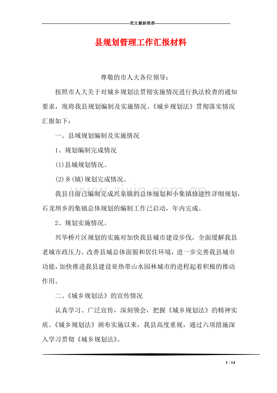 县规划管理工作汇报材料.doc_第1页