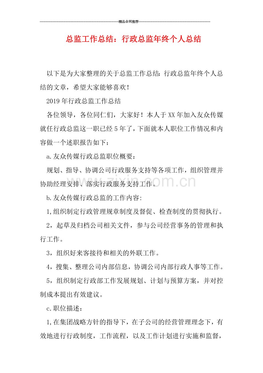 总监工作总结：行政总监年终个人总结.doc_第1页