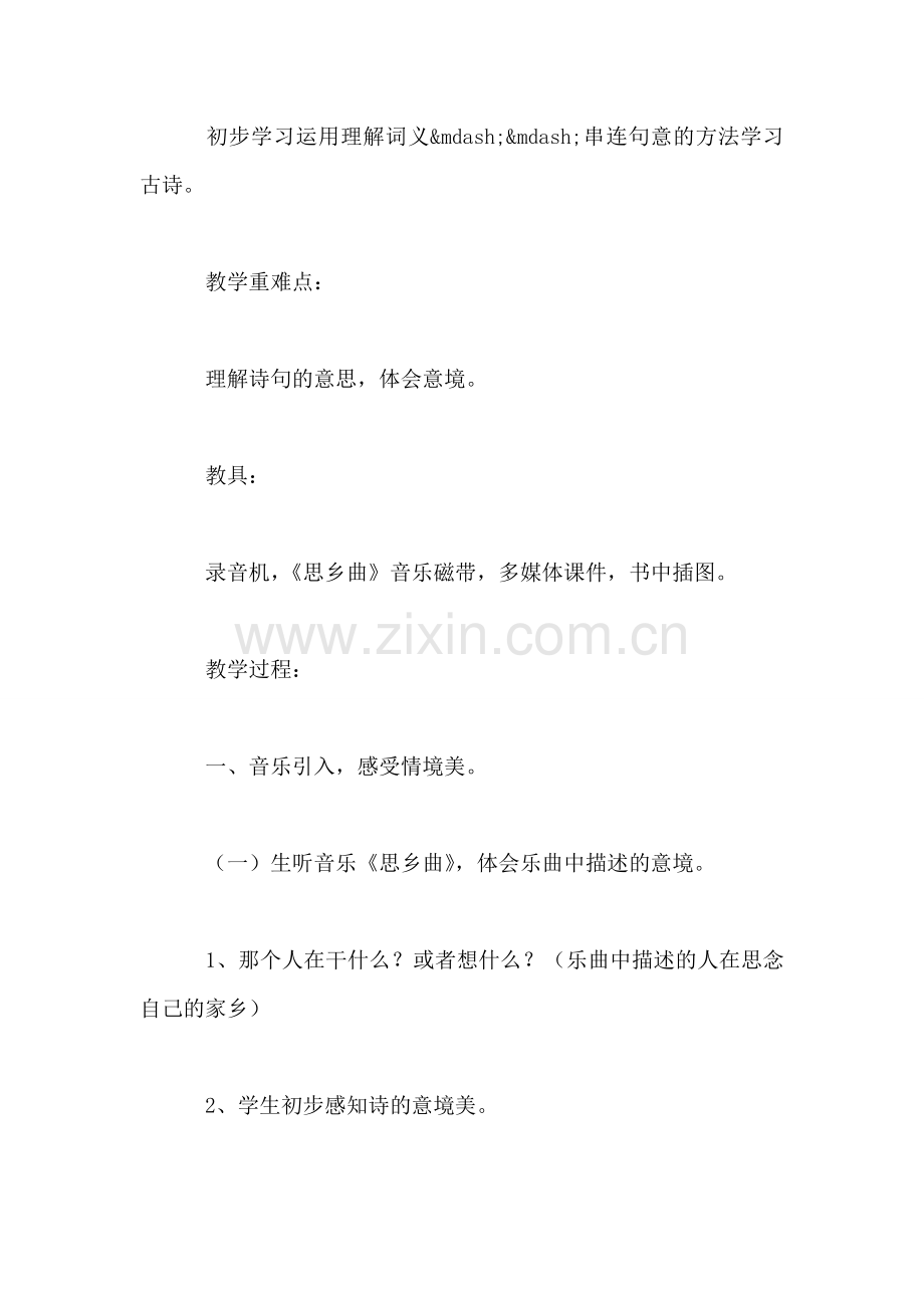 小学一年级语文静夜思教案-1.doc_第2页