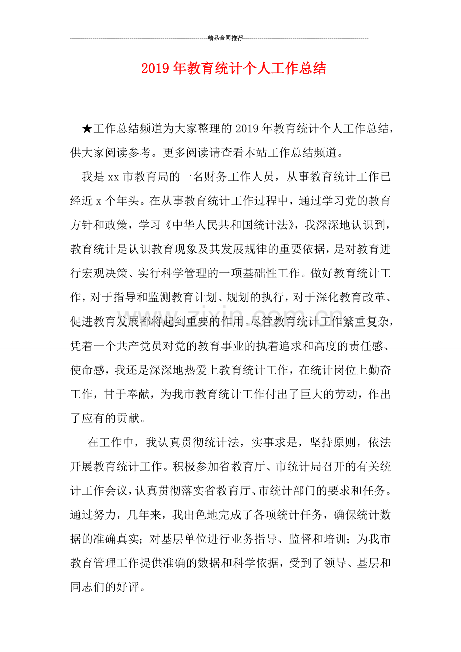 2019年教育统计个人工作总结.doc_第1页
