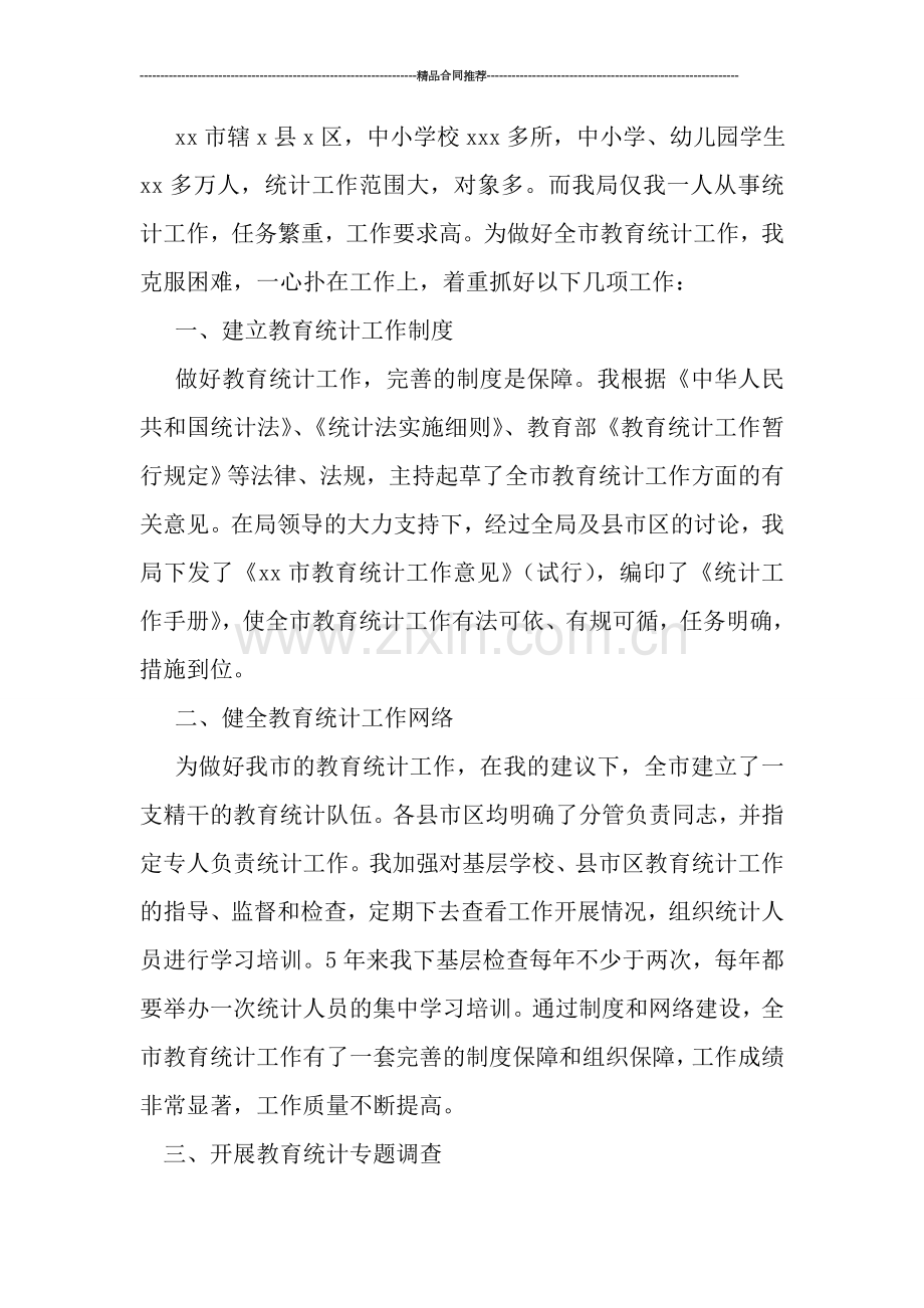 2019年教育统计个人工作总结.doc_第2页
